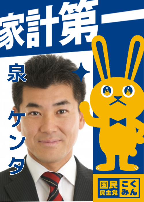 泉 ケンタさんのポスター 国民民主党ポスターメーカー